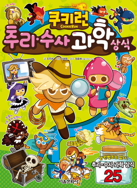 쿠키런 추리수사 과학 상식(쿠키런 펀펀 상식 시리즈 4)