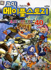 메이플 스토리 오프라인 RPG 40(코믹)
