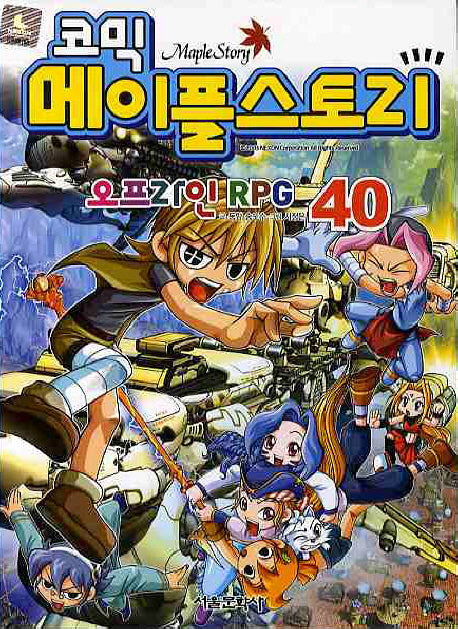 메이플 스토리 오프라인 RPG 40(코믹)