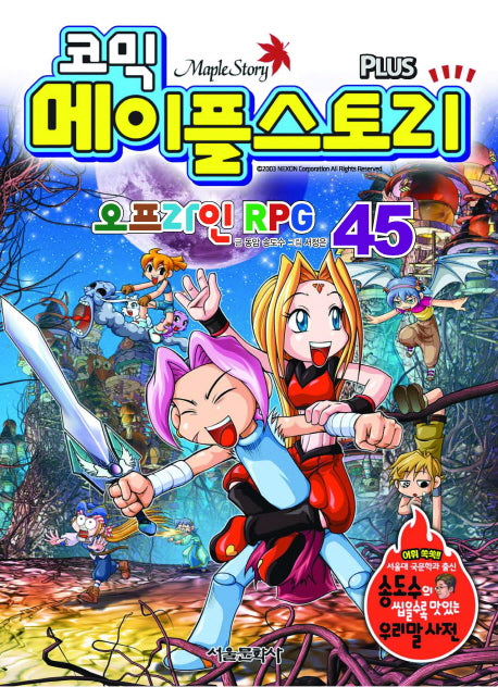 메이플 스토리 오프라인 RPG 45(코믹)
