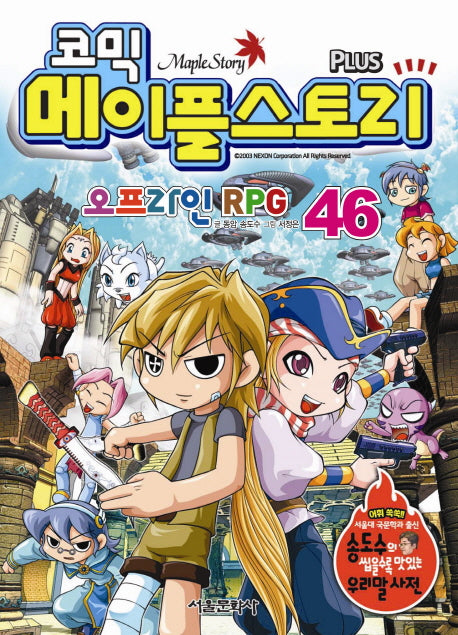 메이플 스토리 오프라인 RPG 46(코믹)