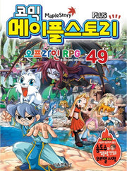 메이플 스토리 오프라인 RPG 49(코믹)