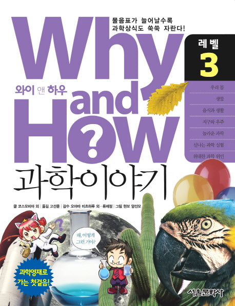 Why and How 과학이야기 3(양장본 Hardcover)
