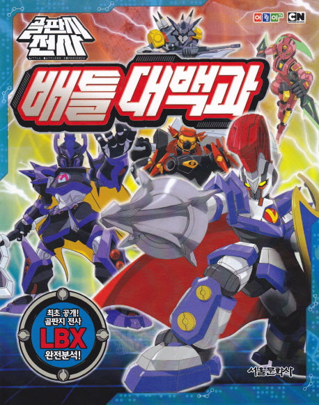 골판지전사 배틀대백과