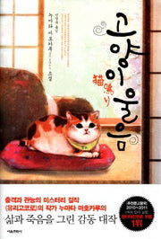 고양이 울음(양장본 Hardcover)