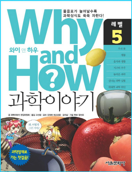 과학이야기 5(Why and How)(양장본 HardCover)