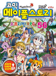 메이플 스토리 오프라인 RPG 56(코믹)