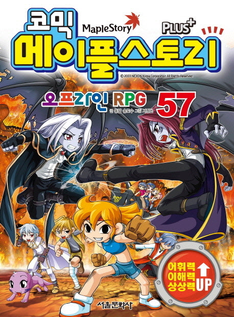 메이플 스토리 오프라인 RPG 57(코믹)