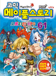 메이플 스토리 오프라인 RPG 61(코믹)