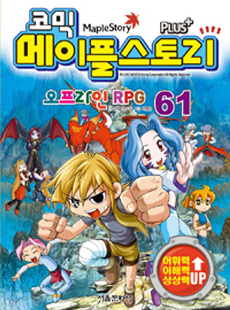 메이플 스토리 오프라인 RPG 61(코믹)