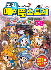 메이플 스토리 오프라인 RPG 68(코믹)