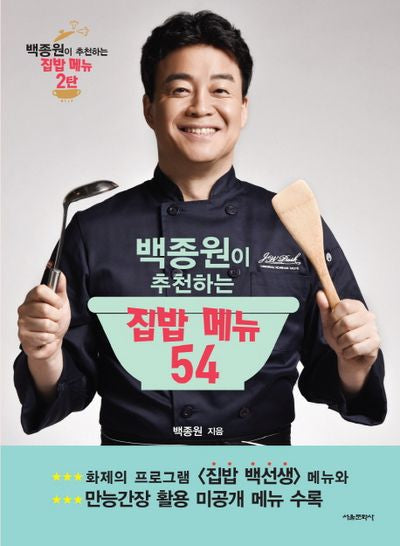 백종원이 추천하는 집밥 메뉴 54(백종원이 추천하는 집밥 메뉴 2)