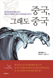 중국, 그래도 중국