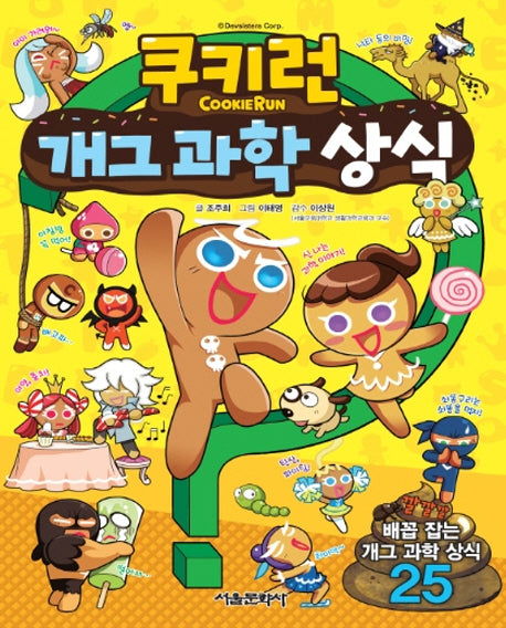 쿠키런 개그 과학 상식(쿠키런 펀펀 상식 시리즈 1)