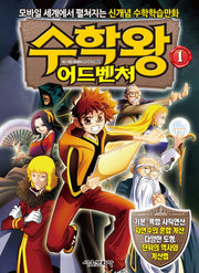 수학왕 어드벤처 1