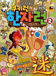 쿠키런 한자런 2