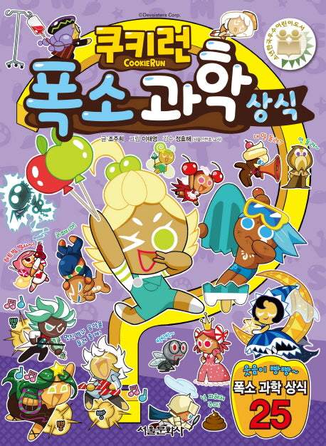 쿠키런 폭소 과학 상식(쿠키런 펀펀 상식 시리즈 5)