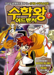 수학왕 어드벤처 2
