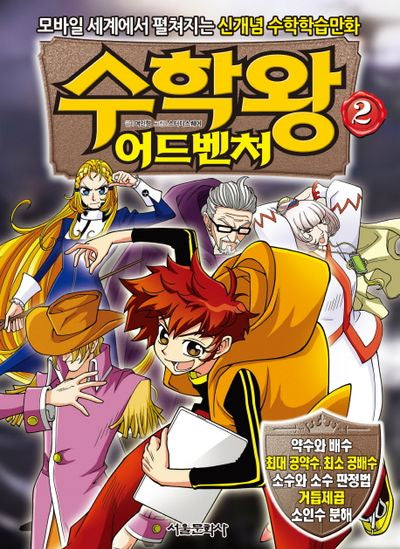 수학왕 어드벤처 2