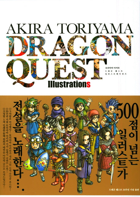 드래곤퀘스트 일러스트레이션즈(양장본 Hardcover)