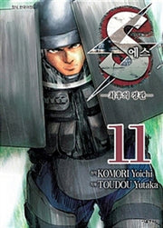 S(에스): 최후의 경관 11