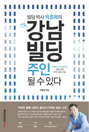 나도 강남 빌딩 주인 될 수 있다(빌딩 박사 박종복의)