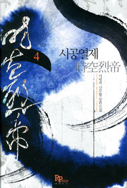 시공열제 4