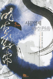 시공열제 5(완결)