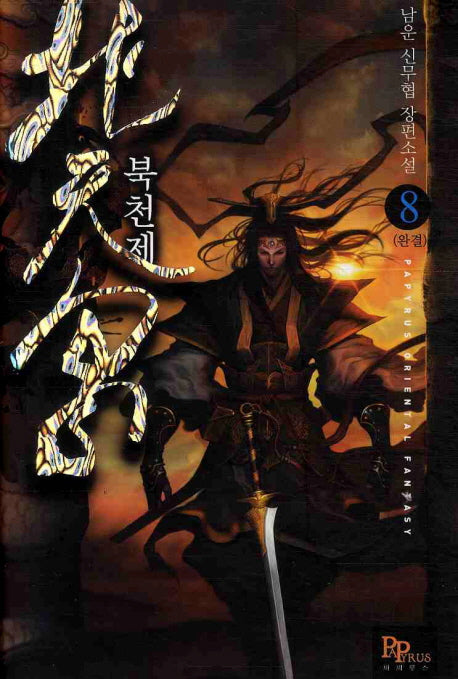 북천제 8(완결)