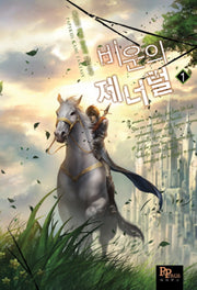 비운의 제너럴 1