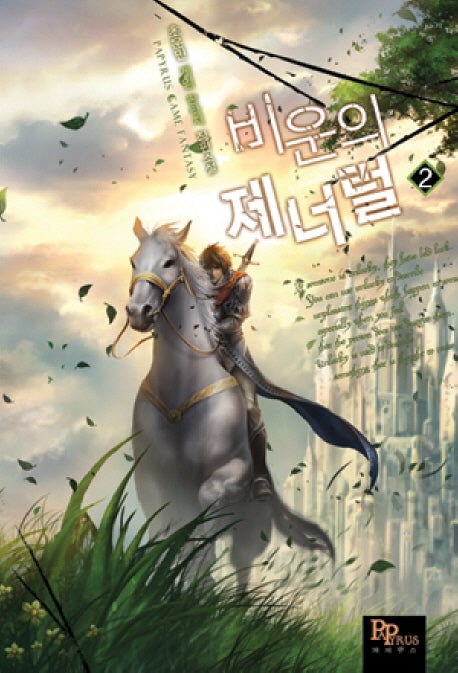 비운의 제너럴 2