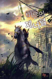 비운의 제너럴 4