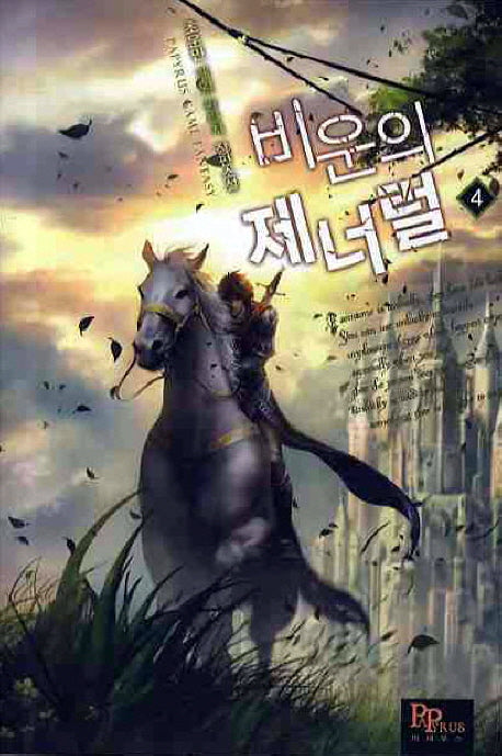 비운의 제너럴 4