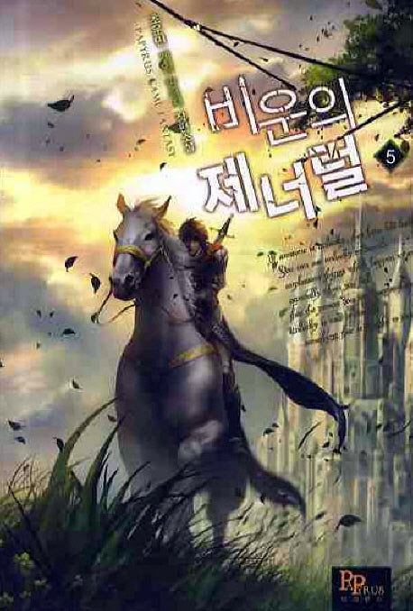 비운의 제너럴 5