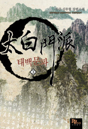 태백문파 3