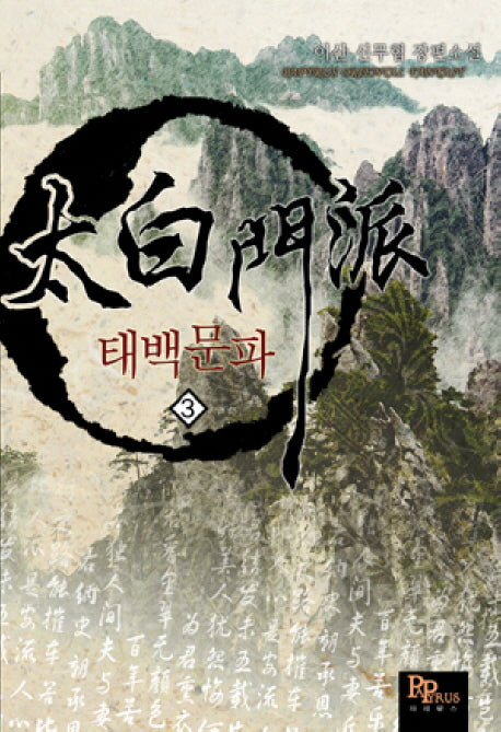 태백문파 3