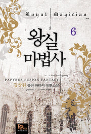 왕실마법사 6