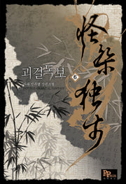 괴걸독보 6