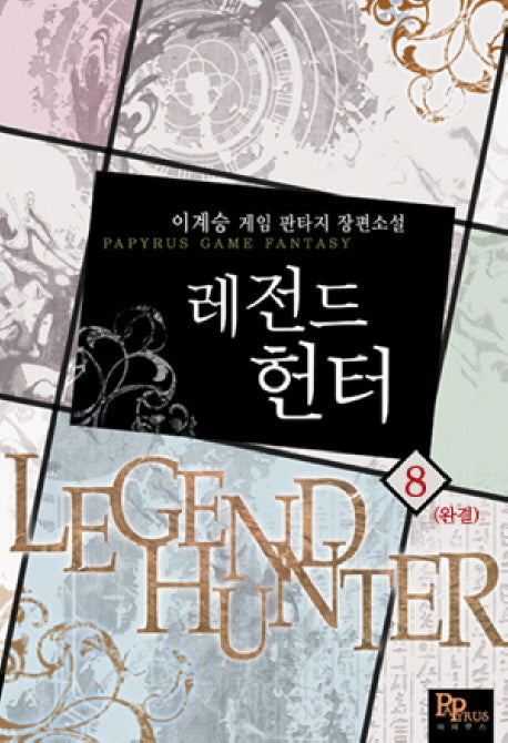 레전드 헌터 8(완결)
