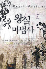 왕실마법사 7(완결)