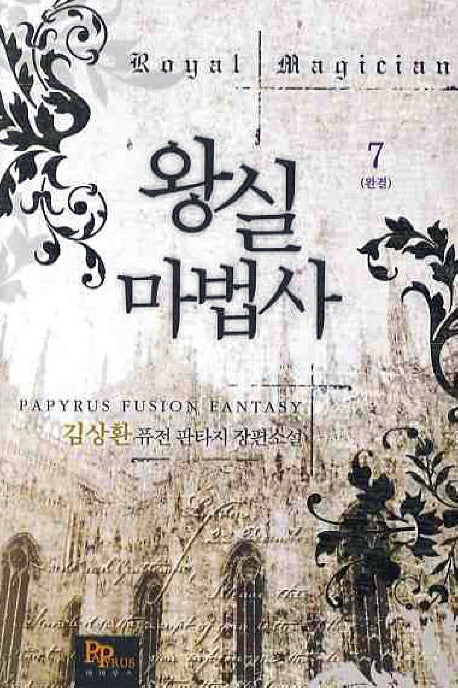 왕실마법사 7(완결)
