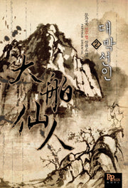 대박선인 2