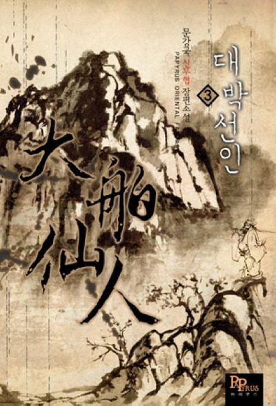 대박선인 3