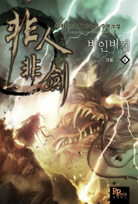 비인비검 4
