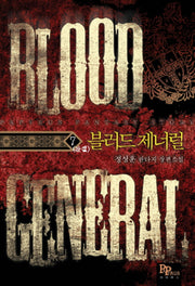 블러드 제너럴 7(완결)