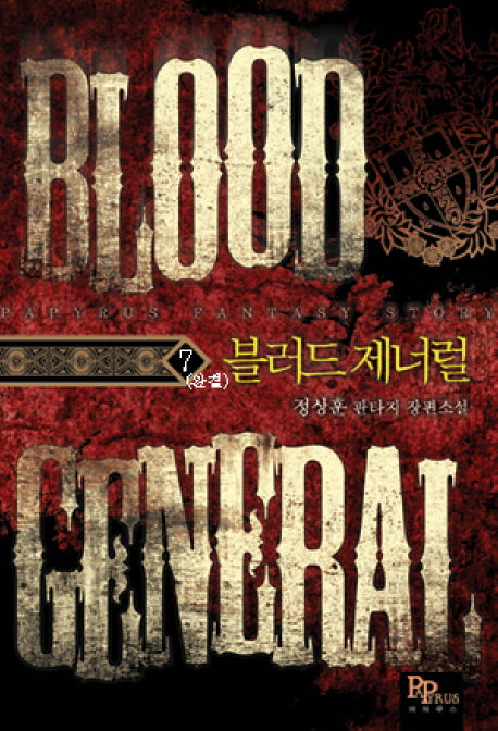블러드 제너럴 7(완결)