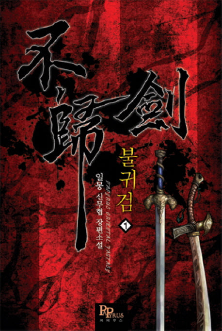 불귀검 1