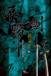 불귀검 2