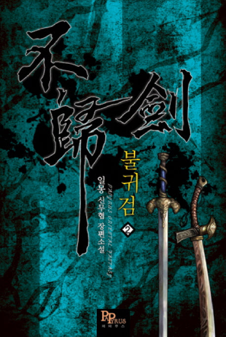 불귀검 2