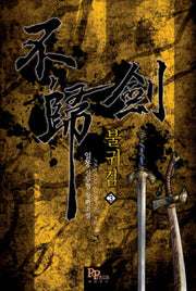 불귀검 3